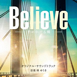 林ゆうき「テレビ朝日系木曜ドラマ「Ｂｅｌｉｅｖｅ－君にかける橋－」オリジナル・サウンドトラック」