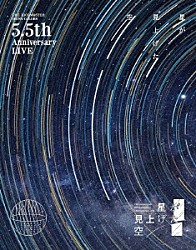 シャイニーカラーズ「ＴＨＥ　ＩＤＯＬＭ＠ＳＴＥＲ　ＳＨＩＮＹ　ＣＯＬＯＲＳ　５．５ｔｈ　Ａｎｎｉｖｅｒｓａｒｙ　ＬＩＶＥ「星が見上げた空」」