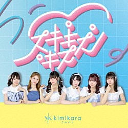 ｋｉｍｉｋａｒａ（きみから）「スキキスキス」