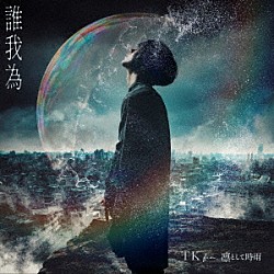 ＴＫ　ｆｒｏｍ　凛として時雨「誰我為」