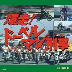 鏑木創「爆走！ドーベルマン刑事　ミュージックファイル」