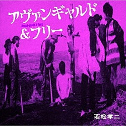 （Ｖ．Ａ．） 山下洋輔トリオ 迷宮世界「アヴァンギャルド＆フリー（若松孝二傑作選５）」