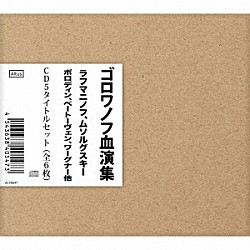 ニコライ・ゴロワノフ モスクワ放送交響楽団 ヤコフ・シャピロ「ゴロワノフ血演集　ＣＤ５タイトルセット（全６枚）」