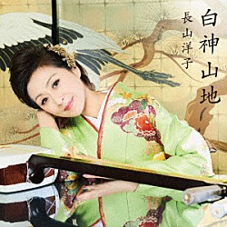 長山洋子「白神山地」