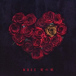 ＭＵＣＣ「愛の唄」