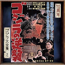 佐藤勝「ゴジラの逆襲　オリジナル・サウンドトラック／７０周年記念リマスター」