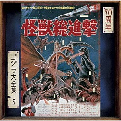 伊福部昭「怪獣総進撃　オリジナル・サウンドトラック／７０周年記念リマスター」