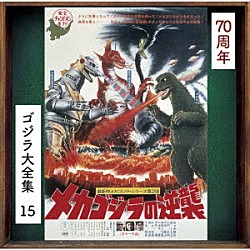 伊福部昭「メカゴジラの逆襲　オリジナル・サウンドトラック／７０周年記念リマスター」