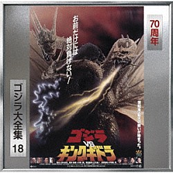 伊福部昭「ゴジラＶＳキングギドラ　オリジナル・サウンドトラック／７０周年記念リマスター」