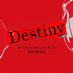 得田真裕「テレビ朝日系ドラマ「Ｄｅｓｔｉｎｙ」オリジナル・サウンドトラック」