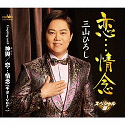 三山ひろし「恋…情念　Ｃ／Ｗ　神輿／恋…情念（ギターｖｅｒ．）【スペシャル盤】」