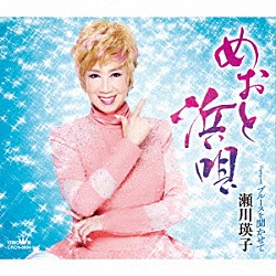 瀬川瑛子「めおと浜唄」