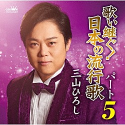 三山ひろし「歌い継ぐ！日本の流行歌　パート５」