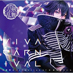 刀剣男士　ｆｏｒｍａｔｉｏｎ　ｏｆ　江　おん　すていじ「ＶＩＶＡ　ＣＡＲＮＩＶＡＬ」