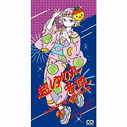 平野友里（ゆり丸）「超ゆり丸音頭」