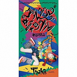 Ｔｎａｋａ「グルグル　ジャングル」