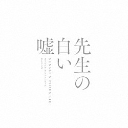 コトリンゴ「映画「先生の白い嘘」オリジナル・サウンドトラック」