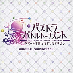 伊藤賢治・田中公平 岸川恭子「パズドラ　バトルトーナメント　オリジナルサウンドトラック」