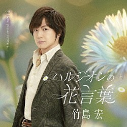 竹島宏「ハルジオンの花言葉　Ｃ／Ｗ　Ｉ　ｌｏｖｅ　ｙｏｕをこの場所で」