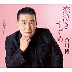 角川博「恋泣きすずめ」