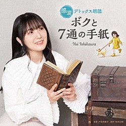 石川由依「感涙デトックス朗読「ボクと７通の手紙」」