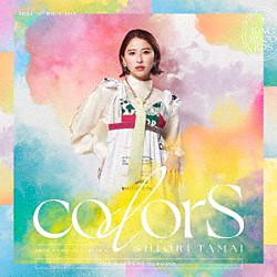 玉井詩織「ｃｏｌｏｒＳ」