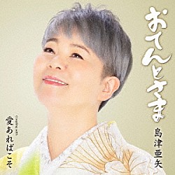 島津亜矢「おてんとさま　Ｃｏｕｐｌｉｎｇ　ｗｉｔｈ　愛あればこそ」