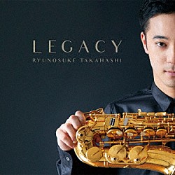 髙橋龍之介 羽石道代「ＬＥＧＡＣＹ」