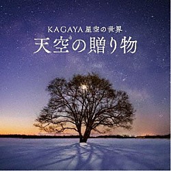 清田愛未「ＫＡＧＡＹＡ星空の世界　天空の贈り物」