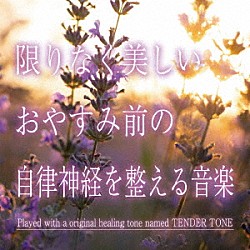 神山純一Ｊ．Ｐｒｏｊｅｃｔ「限りなく美しい　おやすみ前の自律神経を整える音楽」