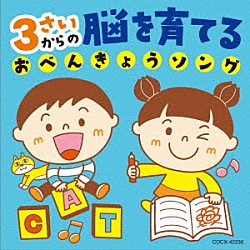 （キッズ） 水木一郎 堀江美都子 山野さと子 かっきー＆アッシュポテト 高瀬“ｍａｋｏｒｉｎｇ”麻里子 大和田りつこ 森みゆき「コロムビアキッズ　３さいからの　脳を育てる　おべんきょうソング」