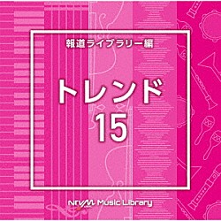 （ＢＧＭ）「ＮＴＶＭ　Ｍｕｓｉｃ　Ｌｉｂｒａｒｙ　報道ライブラリー編　トレンド１５」