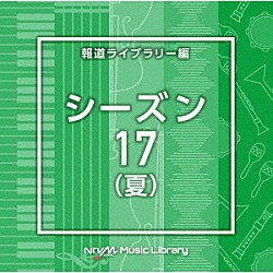 （ＢＧＭ）「ＮＴＶＭ　Ｍｕｓｉｃ　Ｌｉｂｒａｒｙ　報道ライブラリー編　シーズン１７（夏）」