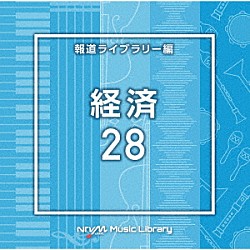 （ＢＧＭ）「ＮＴＶＭ　Ｍｕｓｉｃ　Ｌｉｂｒａｒｙ　報道ライブラリー編　経済２８」