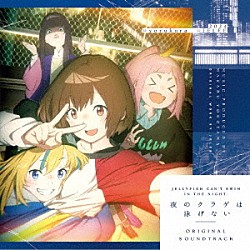 ＭＡＳＡＲＵ　ＹＯＫＯＹＡＭＡ サンフラワードールズ「夜のクラゲは泳げない　ＯＲＩＧＩＮＡＬ　ＳＯＵＮＤＴＲＡＣＫ」