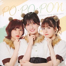 ぽぽぽん「ＰＯ・ＰＯ・ＰＯＮ」