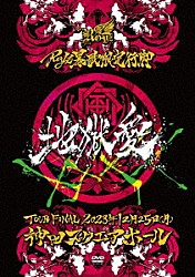 Ｒｏｙｚ「Ｒｏｙｚ　暴歌限定行脚　「地獄愛」－ＴＯＵＲ　ＦＩＮＡＬ－１２月２５日（月）神田スクエアホール　ＬＩＶＥ　ＤＶＤ」