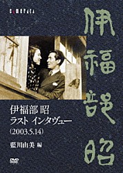 藍川由美 伊福部昭 堀内麻貴 蓼沼明美 神農広樹 百武恵子 竹田勉 百武由紀「伊福部昭　ラスト　インタヴュー（２００３．５．１４）　藍川由美　編」