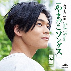 二見颯一「カバー作品集「やまびこソングス」」