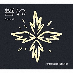 ＴＯＭＯＲＲＯＷ　Ｘ　ＴＯＧＥＴＨＥＲ「誓い　（ＣＨＩＫＡＩ）」