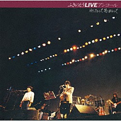 ふきのとう「ふきのとうＬＩＶＥ　アンコール　やさしさとして想い出として」