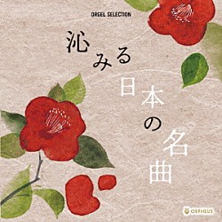 （オルゴール）「沁みる日本の名曲」