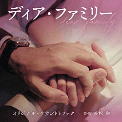 兼松衆 Ａｌｉ　Ｇｒａｃｅ　Ｒａｐｅｔｉｉ「映画　ディア・ファミリー　オリジナル・サウンドトラック」