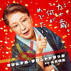 富貴晴美「映画　九十歳。何がめでたい　オリジナル・サウンドトラック」