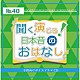 （ドラマＣＤ） 今ひろゆき 青山さくら 堤彩恋 フローラ ことねこ 夢野龍華 テラミカン「聞く、演じる！日本昔のおはなし　４０巻」