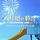 森英治「テレビ朝日系土曜ナイトドラマ「６秒間の軌跡～花火師・望月星太郎の２番目の憂鬱」オリジナル・サウンドトラック」