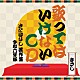 さだまさし「歌ってはいけないＣＤ　～さだばなし　迷作集　令和六年版～」