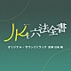 日向萌「テレビ朝日系金曜ナイトドラマ「ＪＫと六法全書」オリジナル・サウンドトラック」