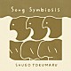 トクマルシューゴ「Ｓｏｎｇ　Ｓｙｍｂｉｏｓｉｓ」