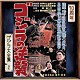 佐藤勝「ゴジラの逆襲　オリジナル・サウンドトラック／７０周年記念リマスター」